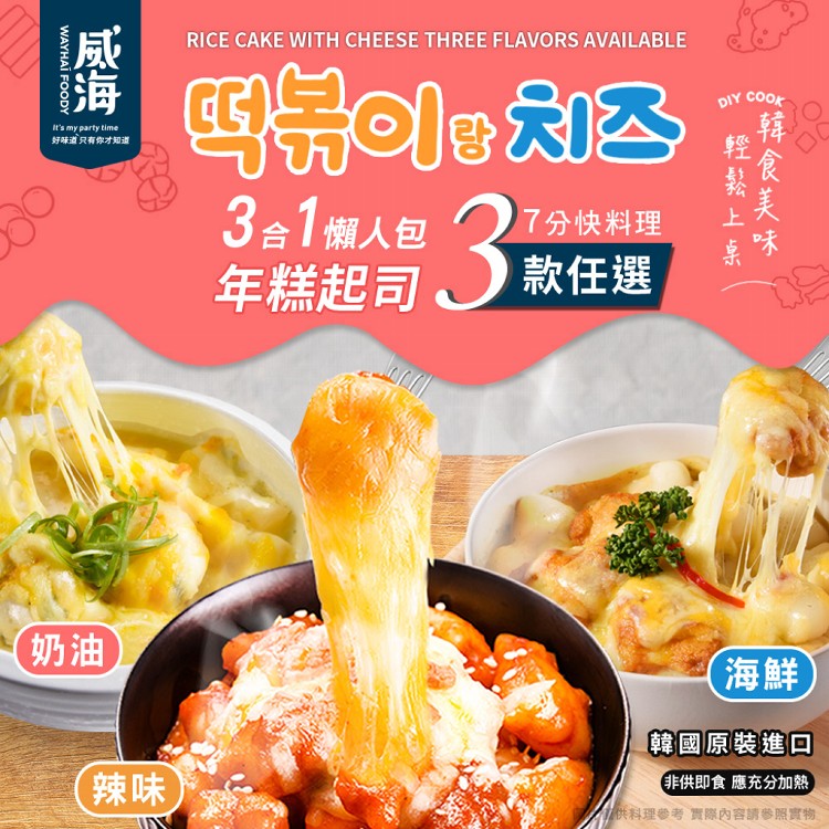 【威海 Way Hai】韓國造型起司年糕3合1懶人包 3款任選