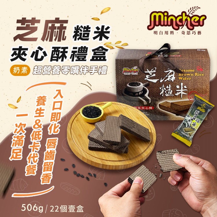 【Mincher明奇】芝麻糙米夾心酥禮盒(夾心餅乾/過年送禮/伴手禮)