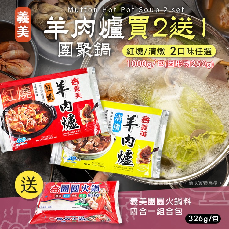 【義美】羊肉爐團聚鍋1000g 兩種口味任選(買二送一/送火鍋料組合包)