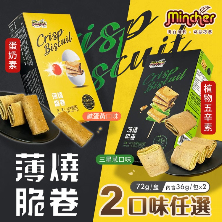 免運!【Mincher明奇】3盒 薄燒脆捲 鹹蛋黃/三星蔥兩款任選(日式蛋捲/捲心酥/蛋捲) 72g/盒