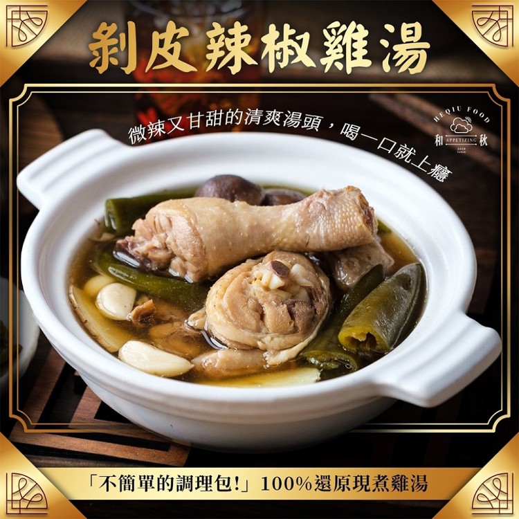 【和秋】剝皮辣椒雞湯450g(雞湯/湯品/調理包)