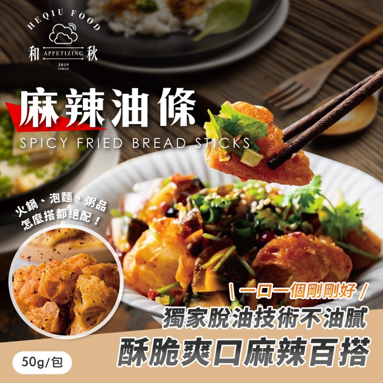 【和秋】麻辣油條50g(零食/火鍋)