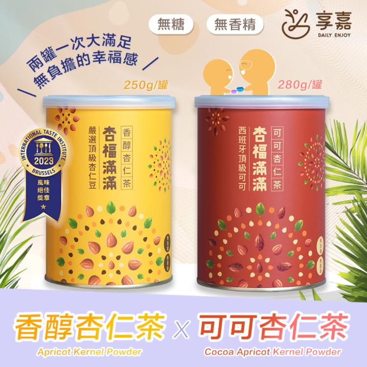 【享嘉】杏福滿滿 香醇杏仁茶250g+可可杏仁茶280g 超值組合