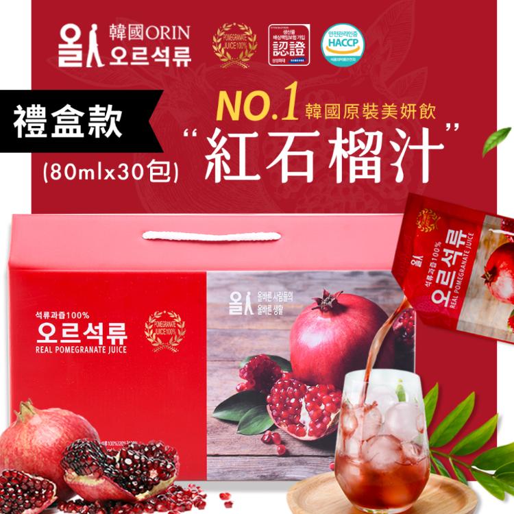 免運!【韓國原裝ORIN】100%紅石榴汁精裝禮盒 80mlx30包/盒 (4盒120包,每包36.3元)