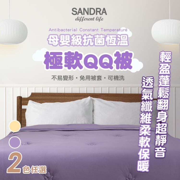 【Sandra仙朵拉】母嬰級抗菌恆溫極軟QQ被