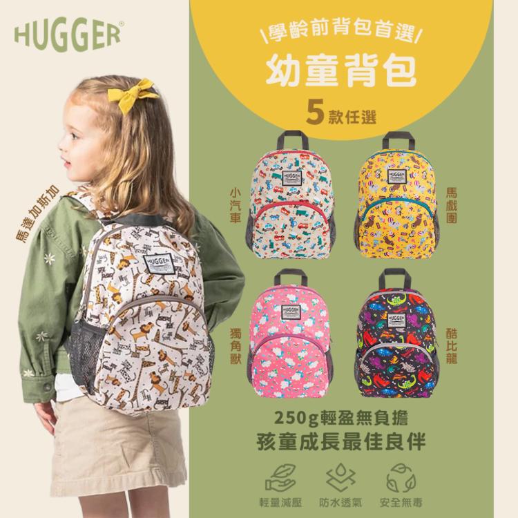 免運!【英國Hugger】幼童背包 五款花色任選(B5尺寸/適合3-7歲幼稚園後背包) 1入/組 (3件,每件1300元)
