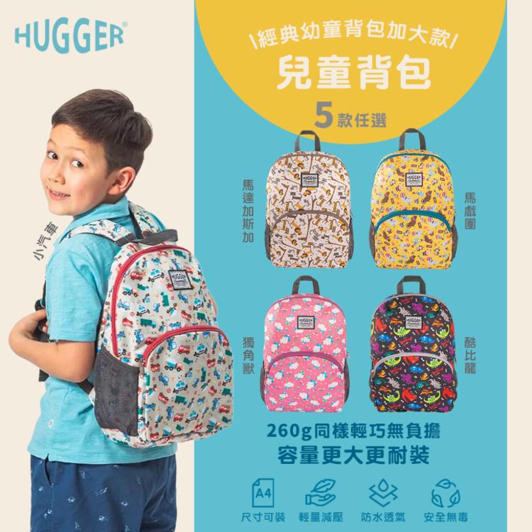 免運!【英國Hugger】兒童背包 五款花色任選(A4幼兒園書包 /適合5-8歲幼稚園後背包) 1入/組 (3件,每件1350.1元)