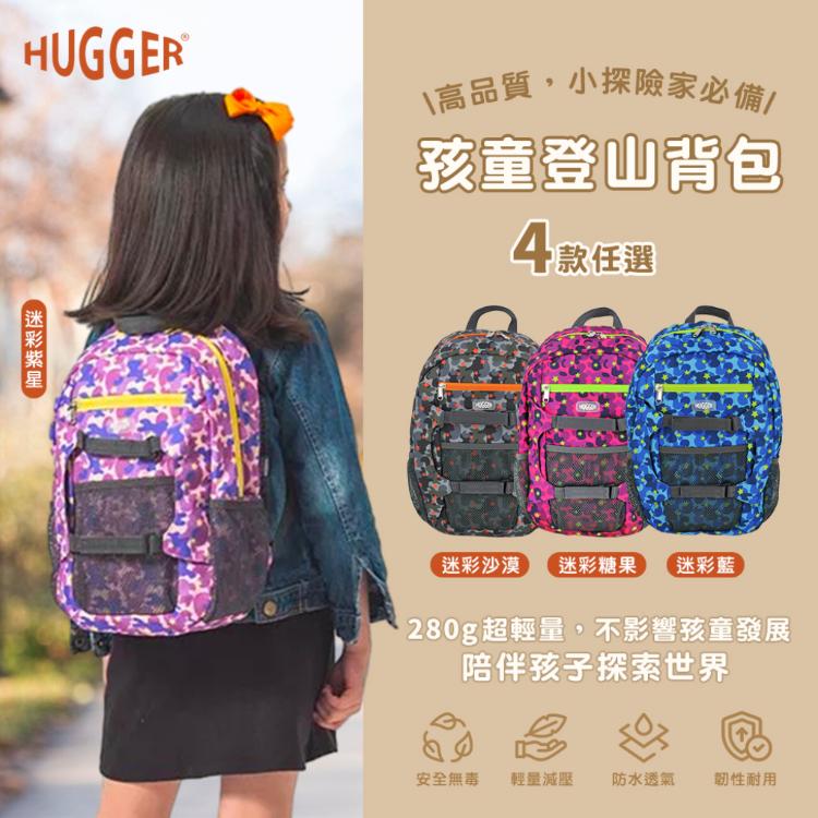 免運!【英國Hugger】孩童登山背包 四款花色任選(防潑水休閒減壓肩背包可裝A4書本/適合5-8歲孩童) 1入/組