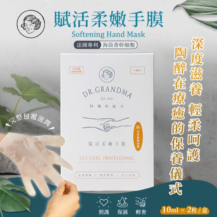 【阿嬤的配方】賦活柔嫩護手膜