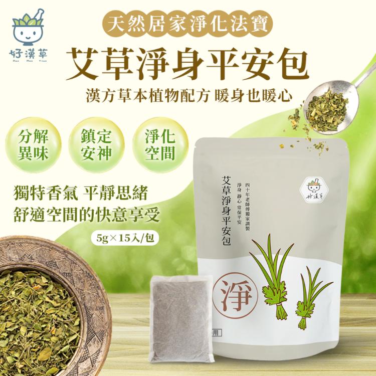 免運!【heroherb 好漢草】艾草淨身平安包 5gx15包/袋 (5袋75包,每包18.6元)