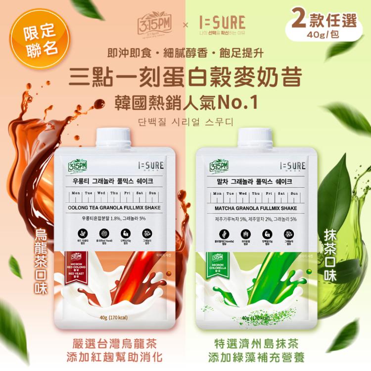 【I=SUREx三點一刻】韓國直送 全方位營養蛋白穀麥奶昔 兩款任選