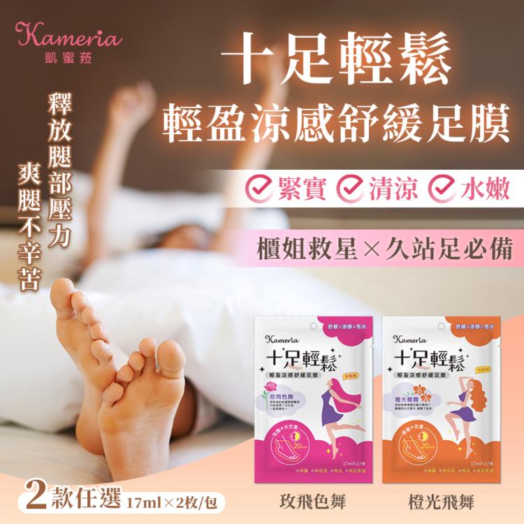 【KAMERIA凱蜜菈】十足輕鬆 輕盈涼感舒緩足膜 兩款任選(17mlx2枚/包)