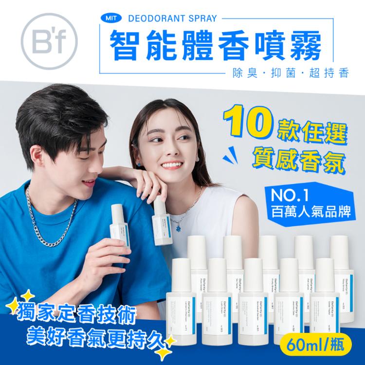 【B‘f美學進行式】法國頂級調香 除臭體香噴霧 10款任選