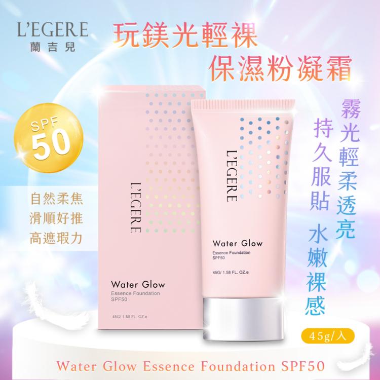 【LEGERE 蘭吉兒】玩鎂光輕裸保濕粉凝霜SPF50