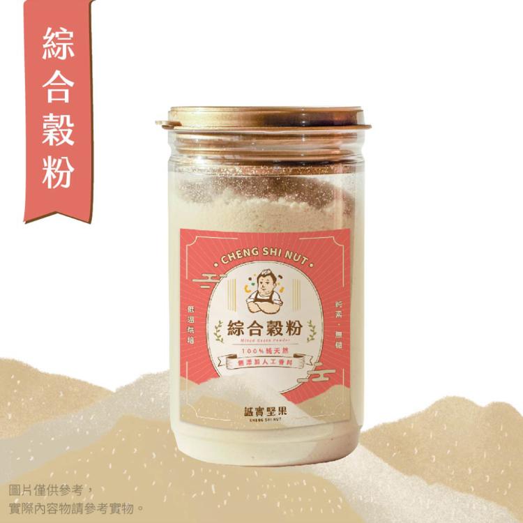 【誠實堅果】純鮮香高纖榖粉 綜合穀粉/南瓜籽粉/杏仁粉 三款任選(沖泡飲品/純素/早餐)