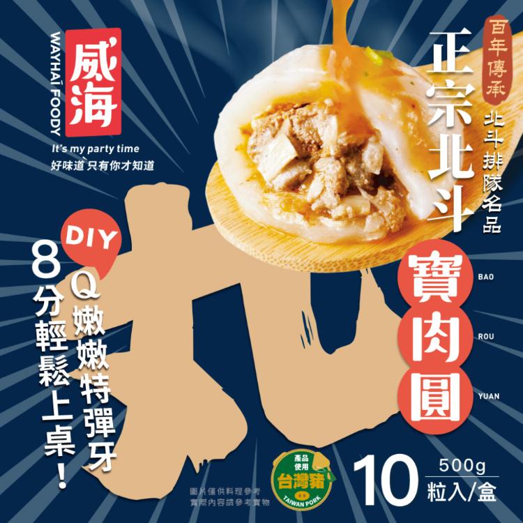 【威海】正宗北斗小肉圓(一盒10顆/熟食小吃/台灣美食/團購美食)