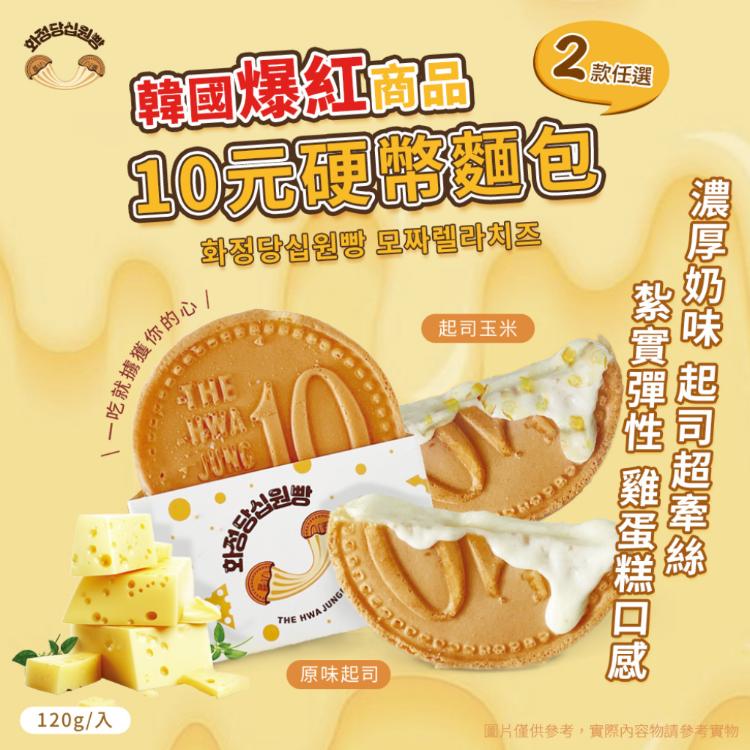 【Hwasungdang】韓國十元硬幣起司麵包 兩款任選