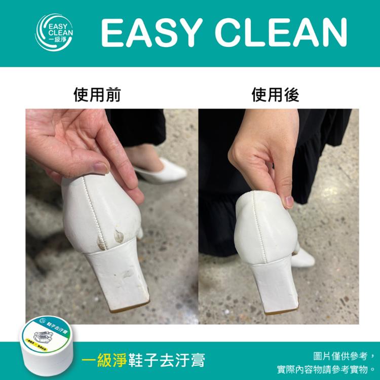 【一級淨】鞋子去汙膏30g (隨身瓶/清潔/皮革/保養/清潔劑/神器)