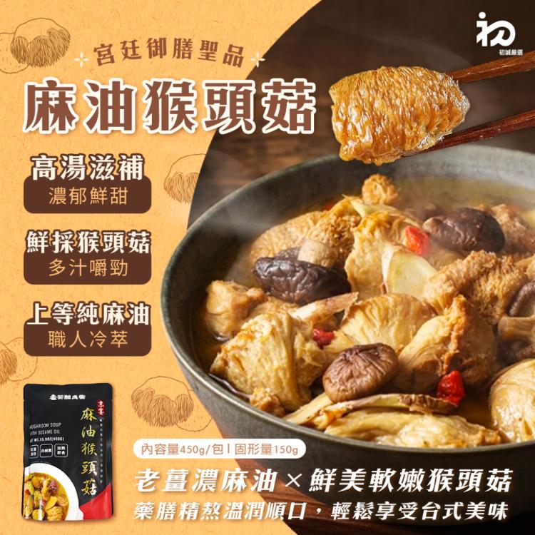 【初誠嚴選】麻油猴頭菇 (調理包/美食/加熱即食/經典台式)