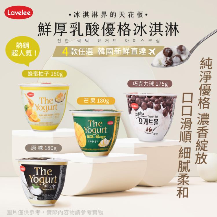 【Lavelees】鮮厚乳酸優格冰淇淋 四款任選 (冰品/原味/蜂蜜柚子/芒果/巧克力球)