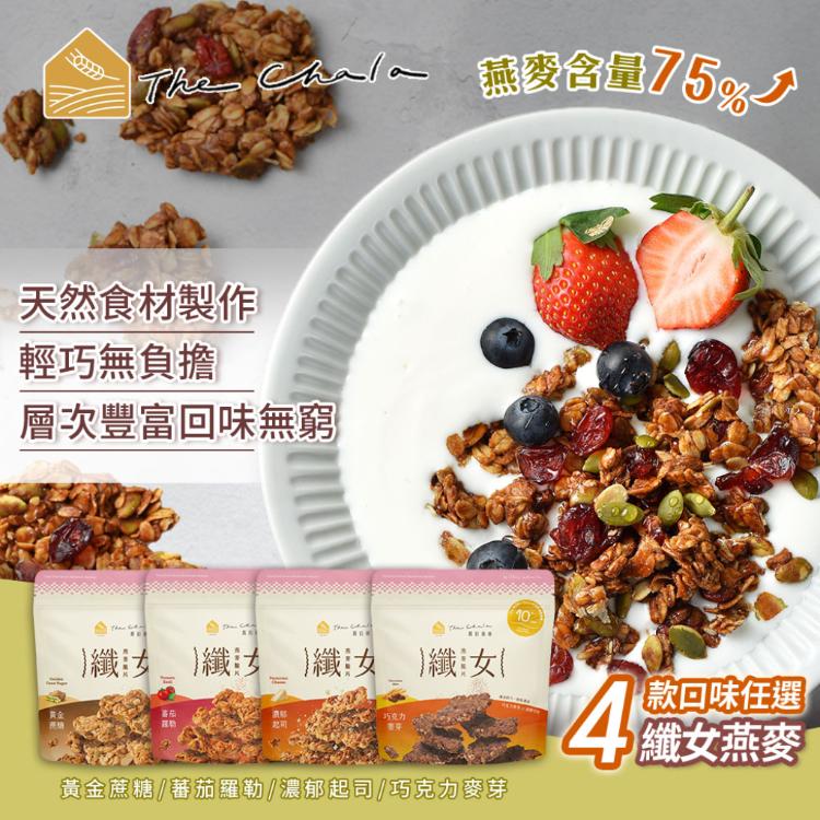 【The Chala 蕎拉燕麥】纖女燕麥脆片 4款口味任選(素食零食/早餐麥片/大燕麥片/堅果穀物)