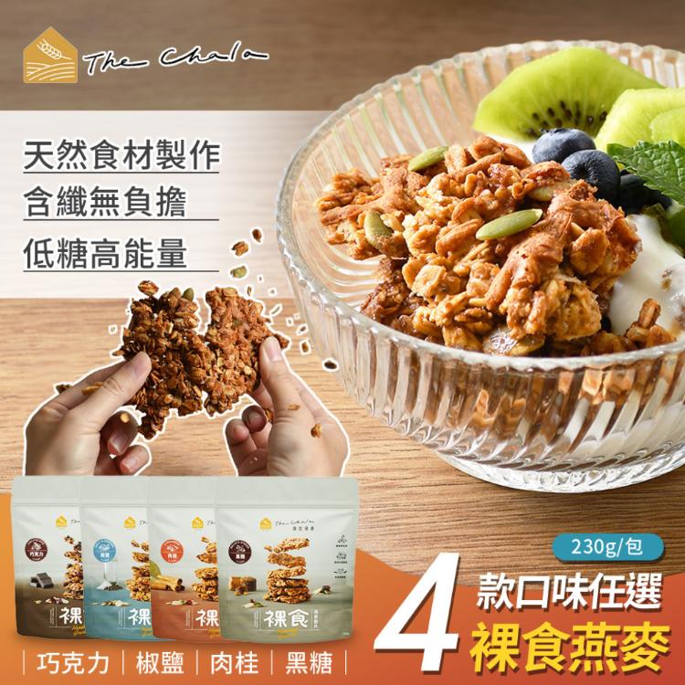 【The Chala 蕎拉燕麥】全素食 裸食燕麥脆片 4口味任選(早餐麥片/大燕麥片/堅果穀物)