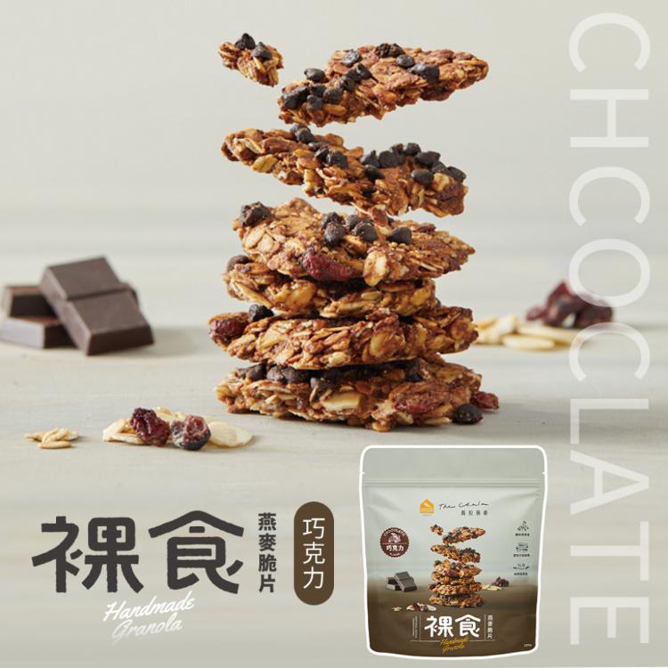 【The Chala 蕎拉燕麥】全素食 裸食燕麥脆片 4口味任選(早餐麥片/大燕麥片/堅果穀物)