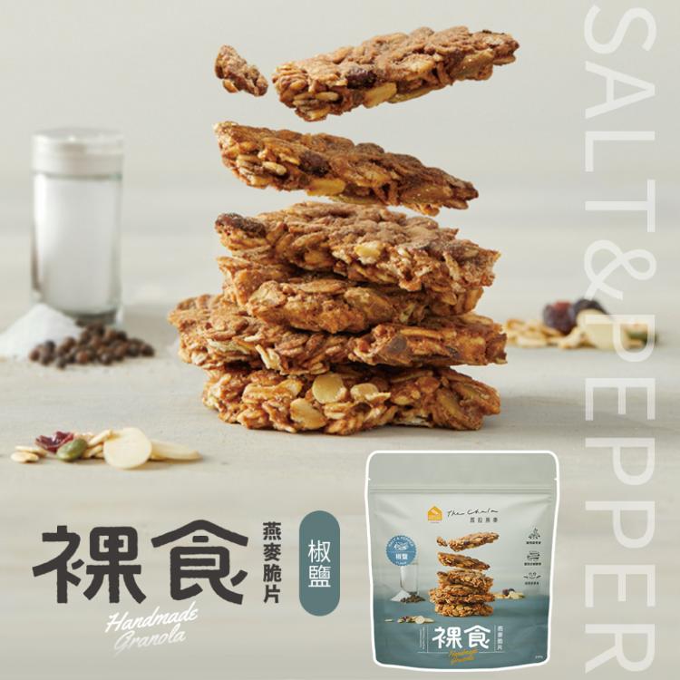 【The Chala 蕎拉燕麥】全素食 裸食燕麥脆片 4口味任選(早餐麥片/大燕麥片/堅果穀物)