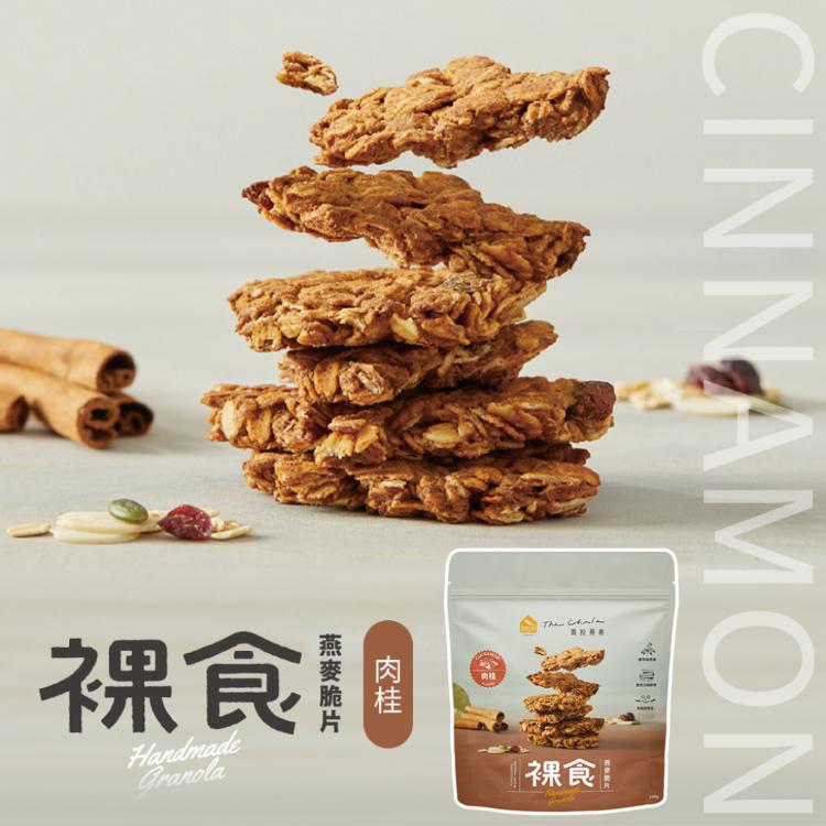 【The Chala 蕎拉燕麥】全素食 裸食燕麥脆片 4口味任選(早餐麥片/大燕麥片/堅果穀物)