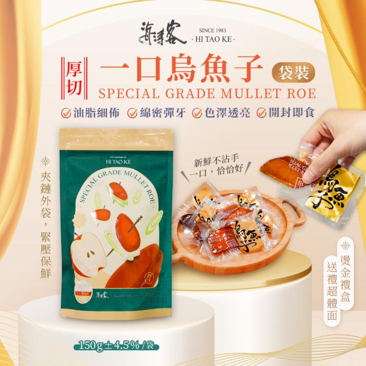 【海濤客】台灣野生一口烏魚子精緻送禮家庭包(150g/手工厚切/送禮/伴手禮)