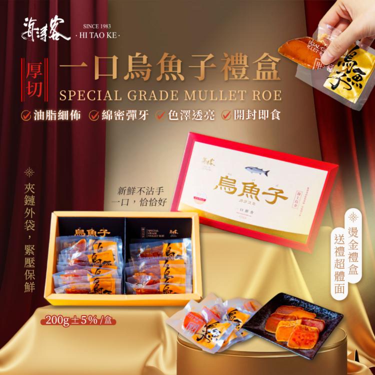 【海濤客】台灣野生一口烏魚子精緻送禮禮盒(200g/含精緻禮袋/手工厚切/送禮/伴手禮)