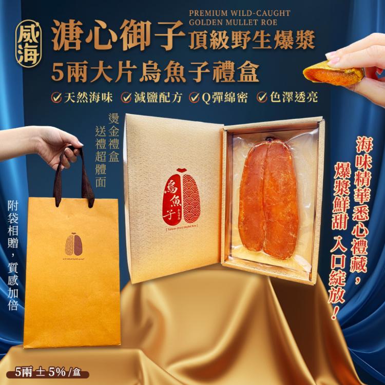 【威海Way Hai】溏心御子禮盒｜台灣頂級野生爆漿一口烏魚子 精緻送禮禮盒(120g/年節好禮)