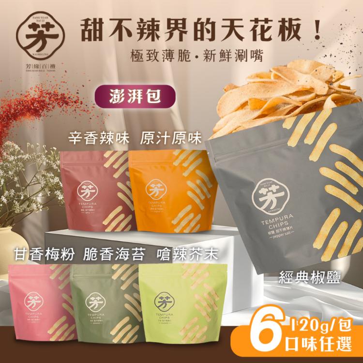 【芳緣百禮】手工甜不辣餅乾 澎湃包 六款任選(120g/薄脆甜不辣/網紅藝人推薦/休閒零食)