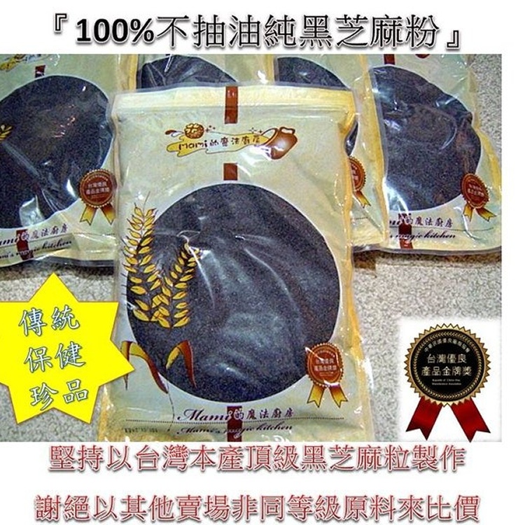 團購『100%不抽油純黑芝麻粉』* 堅持以台灣本產頂級黑芝麻粒製作 ~ 謝絕以進口次級品來比價!!