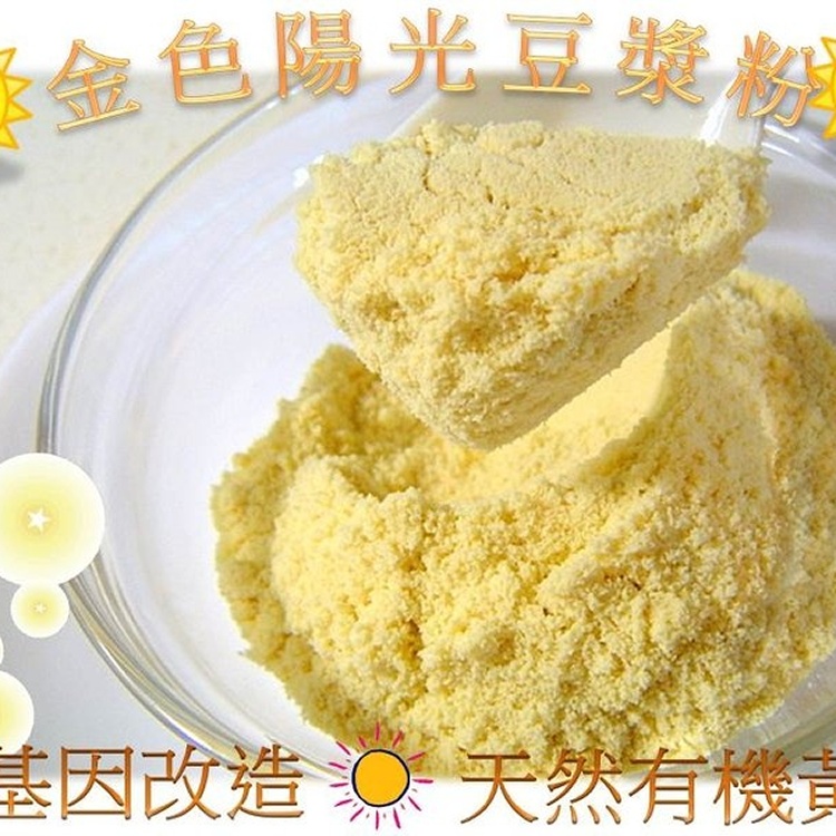 非基因改造『金色陽光有機豆漿粉』~即沖即飲,特別適合外出、出國、異鄉遊子們隨時享用