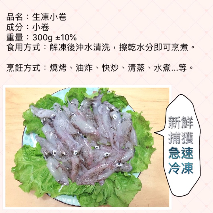 新鮮急速冷凍小卷(脆卷)