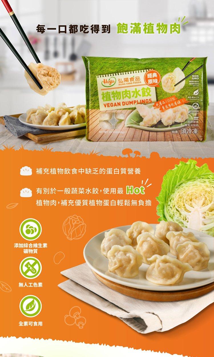 【Hoya弘陽食品】純素植物肉水餃任選(原味水餃、剝皮辣椒水餃、韓式泡菜水餃)