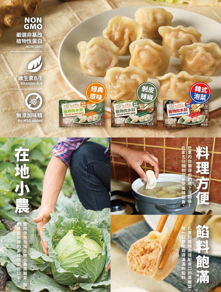 【Hoya弘陽食品】純素植物肉水餃任選(原味水餃、剝皮辣椒水餃、韓式泡菜水餃)