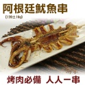 《伊娜廚房》阿根廷魷魚串