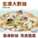 《伊娜廚房》生凍大軟絲