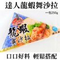 《伊娜廚房》達人龍蝦舞沙拉