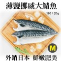 《伊娜廚房》薄鹽漬美味挪威大鯖魚