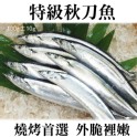 《伊娜廚房》特大肥秋刀魚