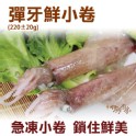 《伊娜廚房》彈牙鮮小卷
