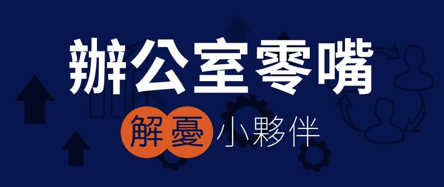 辦公室零嘴，解憂小夥伴。