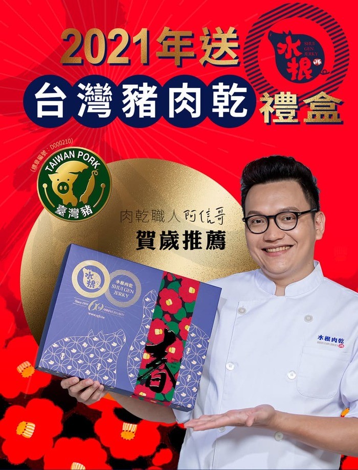 2021年送，台灣豬肉乾禮盒，編號:D000)。肉乾職人付佳哥，賀歲推薦，水根肉乾。