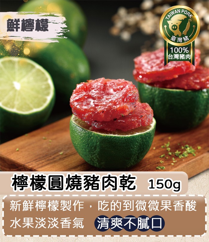 鮮檸檬。會灣豬，台灣豬肉，檸檬圓燒豬肉乾 150g，新鮮檸檬製作,吃的到微微果香酸，水果淡淡香氣 清爽不膩口。