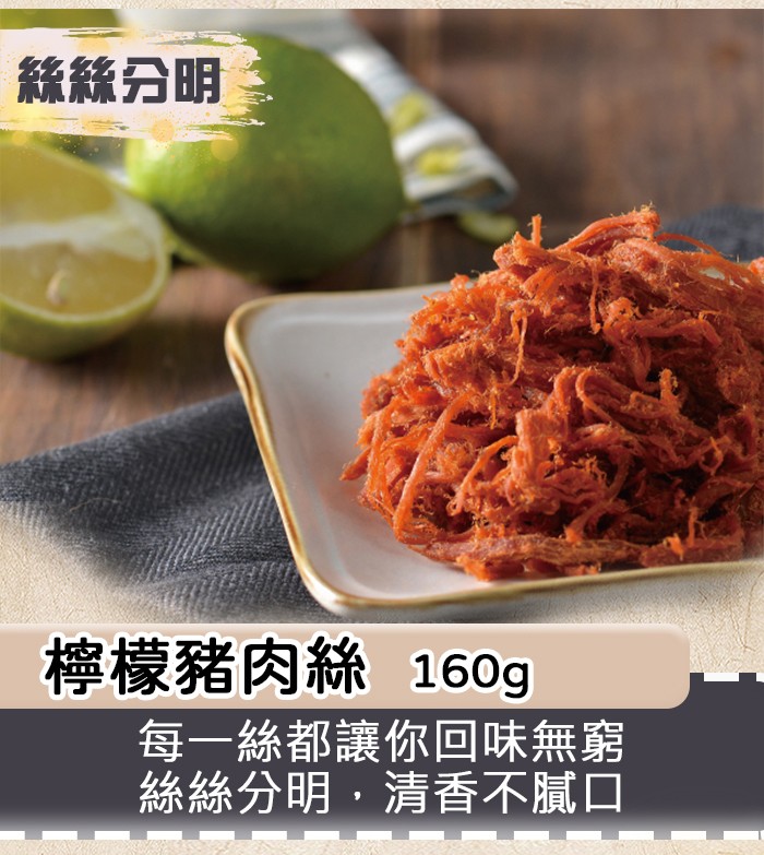 絲絲分明，檸檬豬肉絲 160g，每一絲都讓你回味無窮，絲絲分明,清香不膩口。