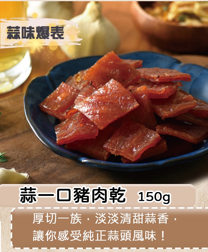 蒜味爆表，蒜一口豬肉乾150g，厚切一族,淡淡清甜蒜香,讓你感受純正蒜頭風味!。