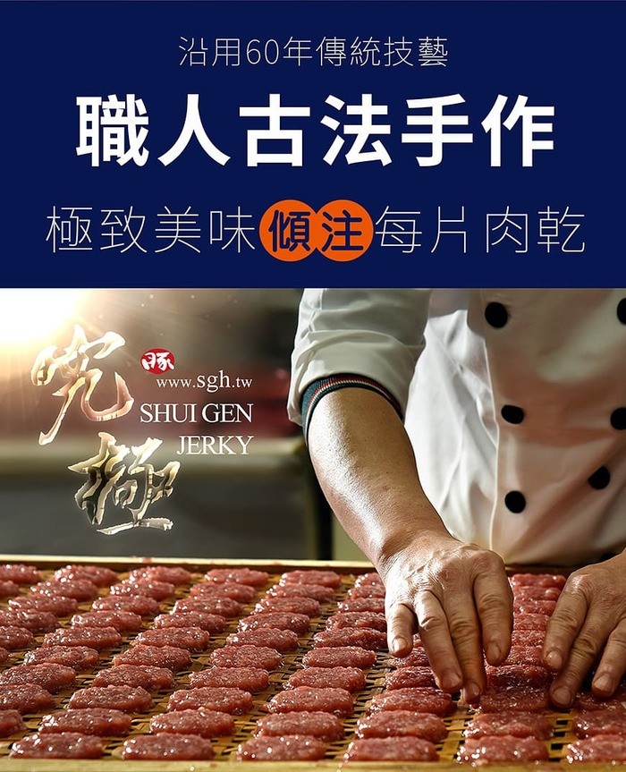 沿用60年傳統技藝，職人古法手作，極致美味傾注每片肉乾。